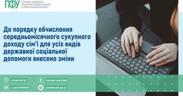 До порядку обчислення середньомісячного сукупного доходу сім’ї для усіх видів державної соціальної допомоги внесено зміни