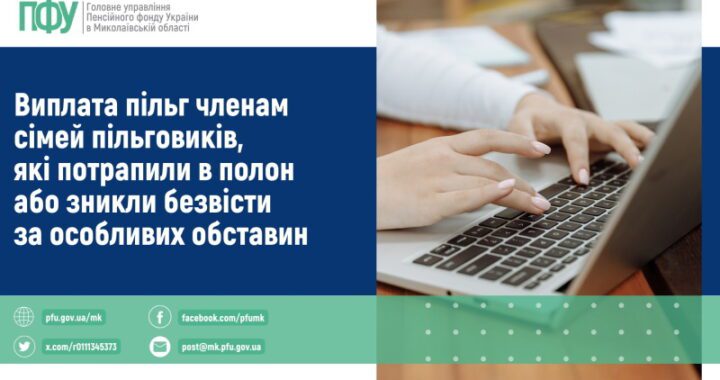 Виплата пільг членам сімей пільговиків, які потрапили в полон або зникли безвісти за особливих обставин