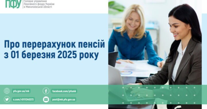 Про перерахунок пенсій з 01 березня 2025 року