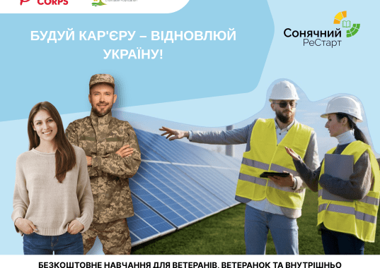 Новий старт у сонячній енергетиці: безкоштовний курс «Сонячний РеСтарт» від благодійного фонду RePower Ukraine