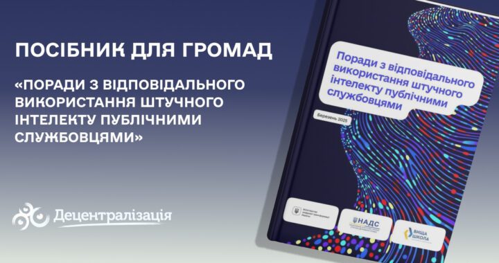 Поради з відповідального використання штучного інтелекту публічними службовцями
