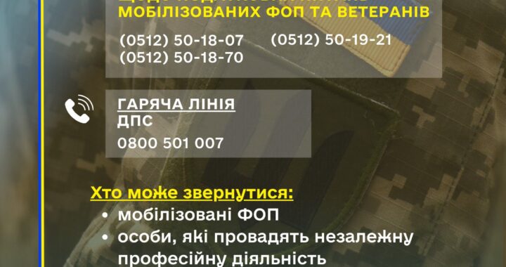ДПС в кожному регіоні створила «гарячі лінії» для вирішення податкових питань мобілізованих ФОП та ветеранів
