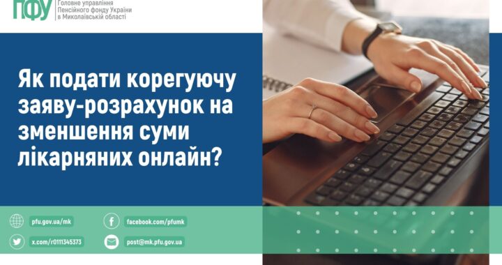 Як подати корегуючу заяву-розрахунок на зменшення суми лікарняних онлайн?