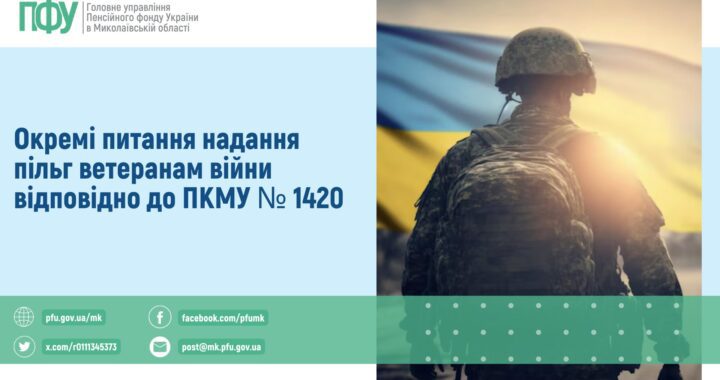 Окремі питання надання пільг ветеранам війни відповідно до ПКМУ № 1420