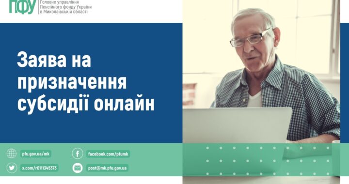 Заява на призначення субсидії онлайн