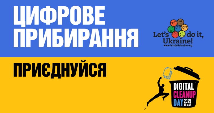 До Дня Землі в Україні триває кампанія «Цифрове прибирання»
