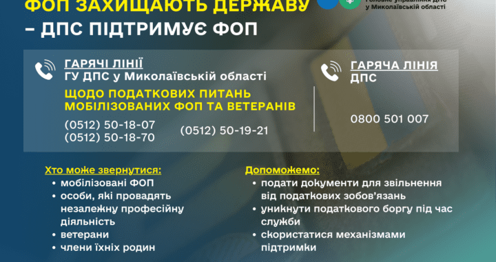 ФОП захищають державу – Державна податкова служба України підтримує ФОП!