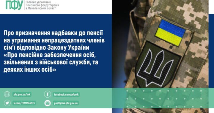 Про призначення надбавки до пенсії на утримання непрацездатних членів сім’ї відповідно Закону України «Про пенсійне забезпечення осіб, звільнених з військової служби, та деяких інших осіб»