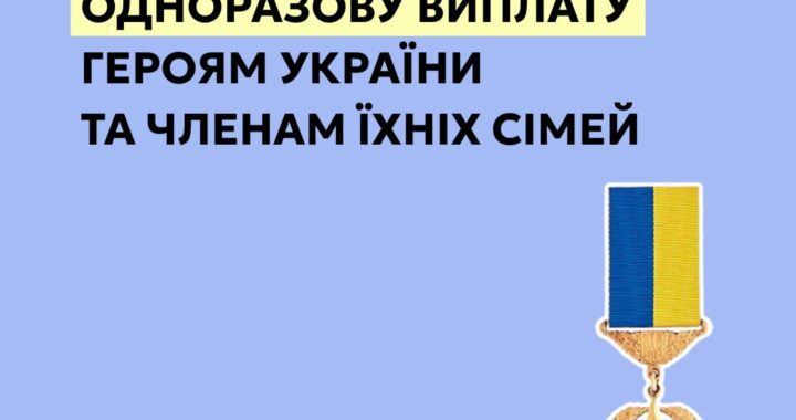 Одноразова виплата Героям України та членам їхніх сімей: як отримати?