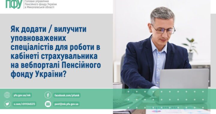 Як додати / вилучити уповноважених спеціалістів для роботи в кабінеті страхувальника на вебпорталі Пенсійного фонду України?
