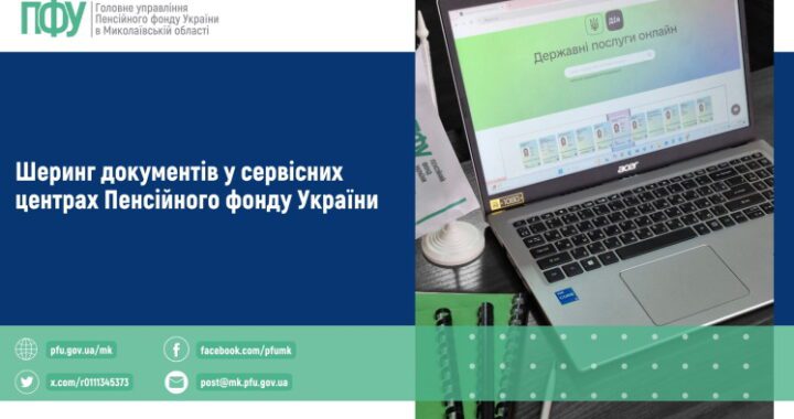 Шеринг документів у сервісних центрах Пенсійного фонду України