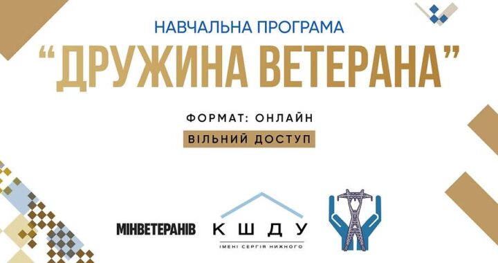Онлайн програма “Дружина ветерана”,