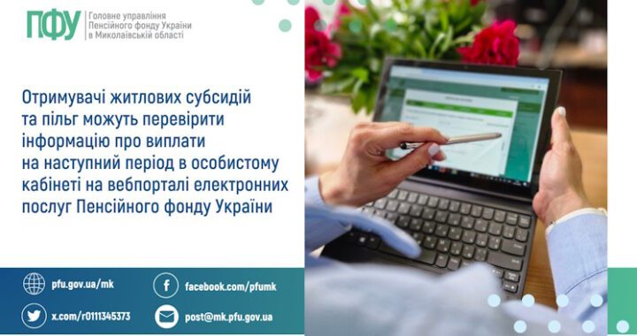 Отримувачі житлових субсидій та пільг можуть перевірити інформацію про виплати на наступний період в особистому кабінеті на вебпорталі електронних послуг Пенсійного фонду України