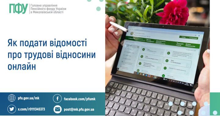Як подати відомості про трудові відносини онлайн?