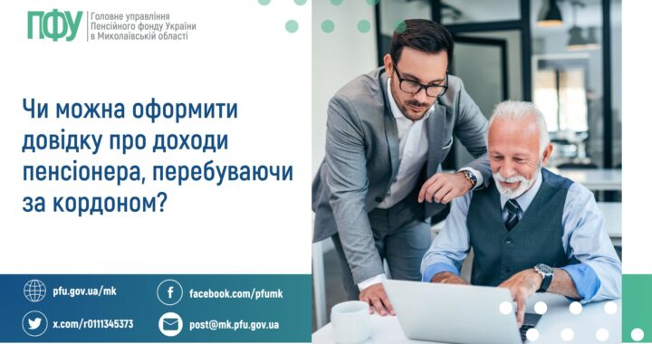 Чи можна оформити довідку про доходи пенсіонера, перебуваючи за кордоном?