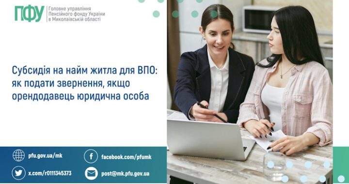 Субсидія на найм житла для ВПО: як подати звернення, якщо орендодавець юридична особа?