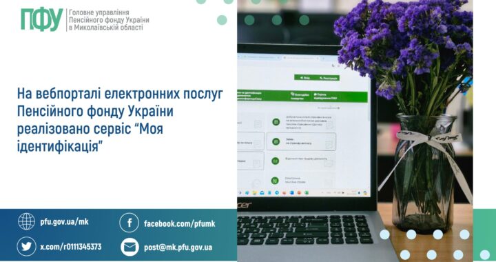 На вебпорталі електронних послуг Пенсійного фонду України реалізовано сервіс “Моя ідентифікація”