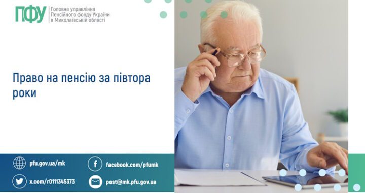 Право на пенсію за півтора роки