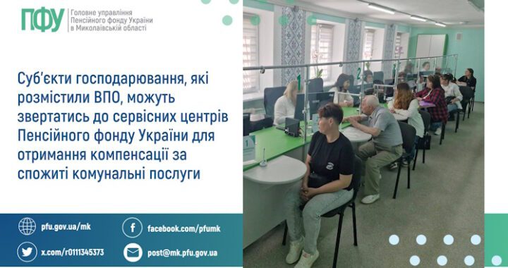 Суб’єкти господарювання, які розмістили ВПО, можуть звертатись до сервісних центрів Пенсійного фонду України для отримання компенсації за спожиті комунальні послуги