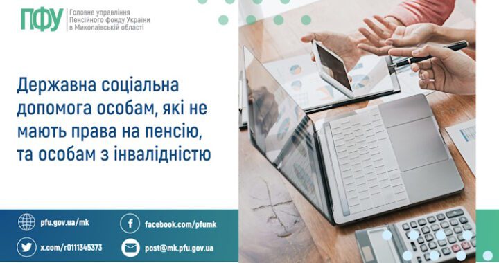 Державна соціальна допомога особам, які не мають права на пенсію, та особам з інвалідністю