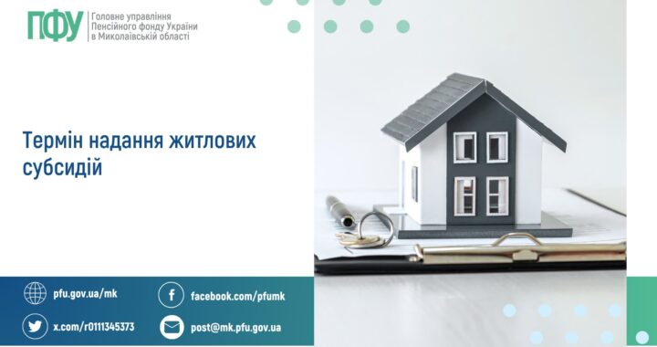 Термін надання житлових субсидій