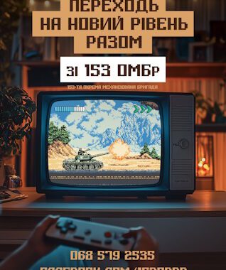 Переходь на новий рівень разом зі 153 ОМБр!