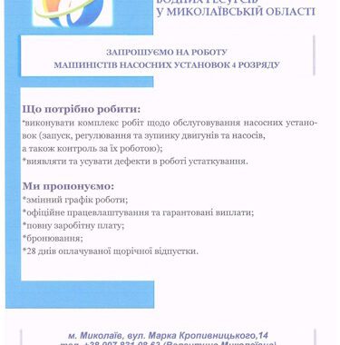 Запрошуємо на роботу машиністів насосних установок 4 розряду
