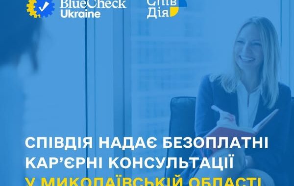 Безкоштовні карʼєрні консультації для жителів Миколаєва та області