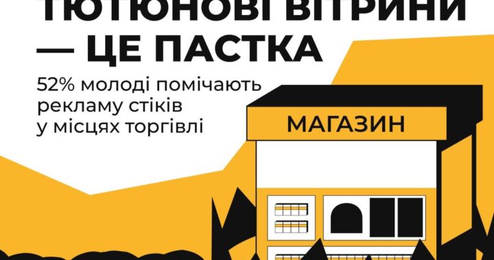 Тютюнові вітрини – це пастка