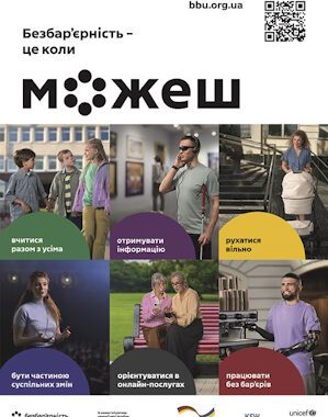 В Україні стартувала всеукраїнська комунікаційна кампанія соціальних змін «Безбар’єрність – це коли можеш»