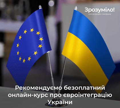 Рекомендуємо безоплатний онлайн-курс про євроінтеграцію України