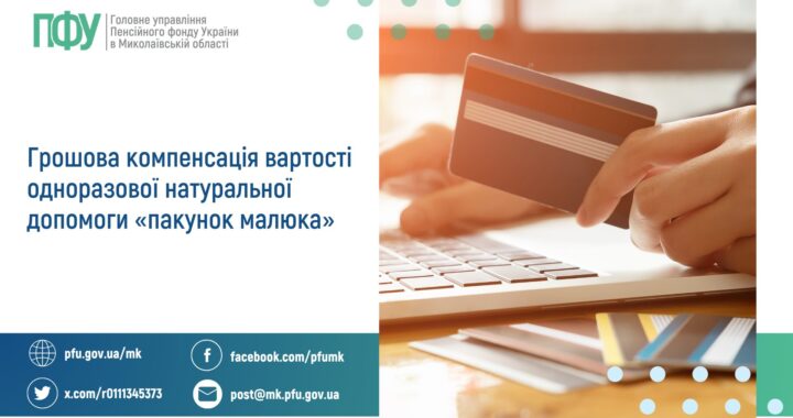 Грошова компенсація вартості одноразової натуральної допомоги «пакунок малюка»