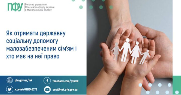 Як отримати державну соціальну допомогу малозабезпеченим сім’ям і хто має на неї право?