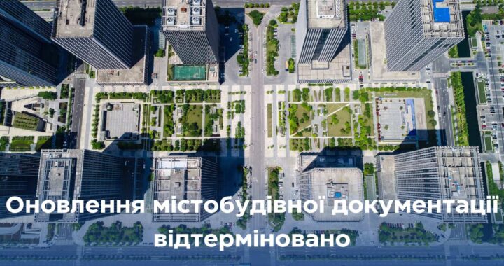 Вдячні Президенту України за розуміння та підтримку: відтермінування оновлення містобудівної документації