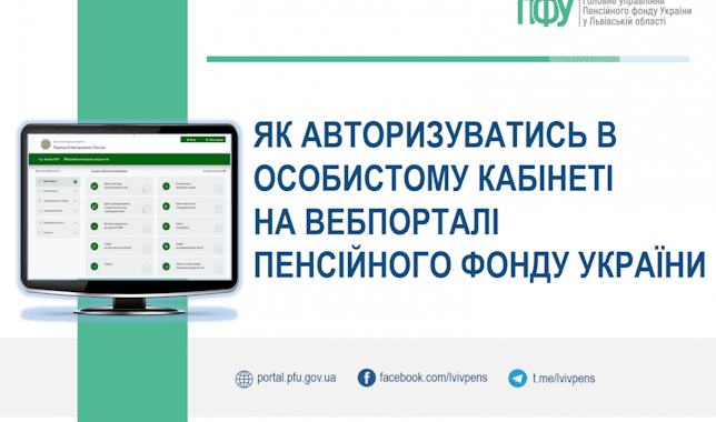 Як авторизуватись в особистому кабінеті на вебпорталі Пенсійного фонду України