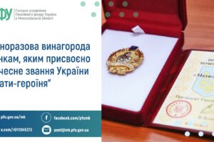 Одноразова винагорода жінкам, яким присвоєно почесне звання України “Мати-героїня”