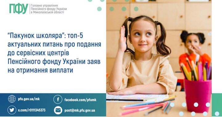 “Пакунок школяра”: топ-5 актуальних питань про подання до сервісних центрів Пенсійного фонду України заяв на отримання виплати
