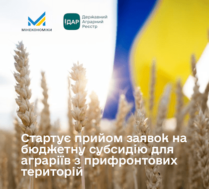 Бюджетна субсидія для аграріїв з прифронтових територій: стартує прийом заявок
