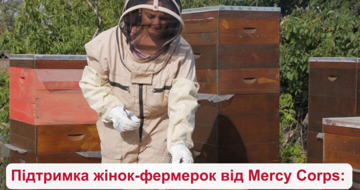 Підтримка жінок-фермерок від Mercy Corps