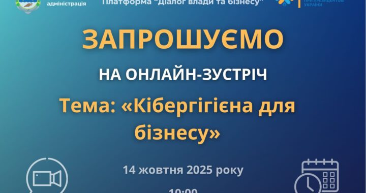 «Діалог влади та бізнесу» триває: запрошуємо представників бізнесу взяти участь в онлайн-зустрічі на тему: «Кібергігієна для бізнесу»