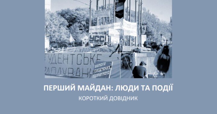 Перший майдан: люди та події