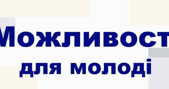 Запущено вебпортал «Можливості для молоді»