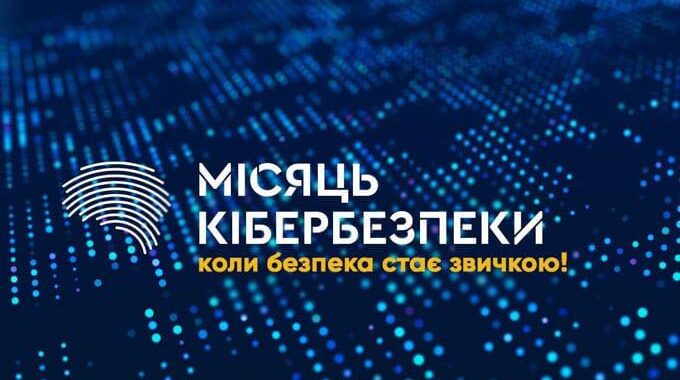 Жовтень — Місяць кібербезпеки в Україні!