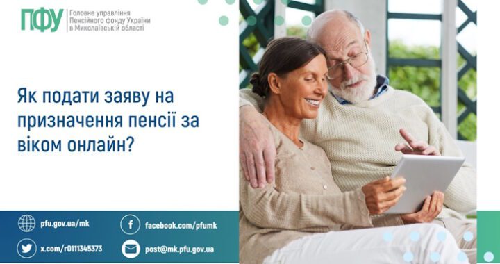 Як подати заяву на призначення пенсії за віком онлайн?