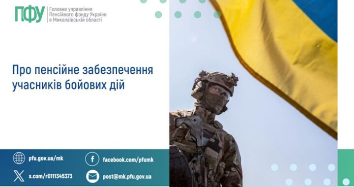 Про пенсійне забезпечення учасників бойових дій