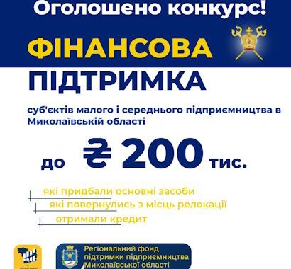 Оголошено конкурс серед підприємців Миколаївської області на отримання фінансової підтримки