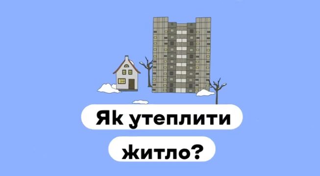Як утеплити житло?