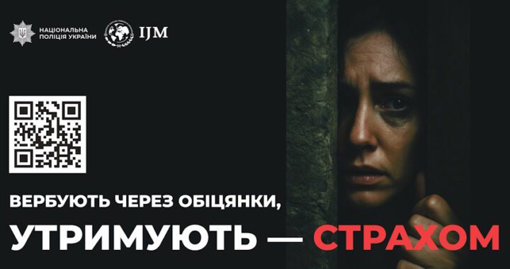 Протидія торгівлі людьми