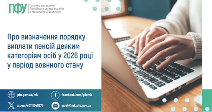 Про визначення порядку виплати пенсій деяким  категоріям осіб у 2026 році у період воєнного стану
