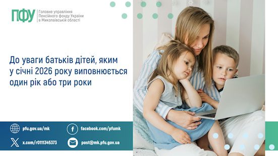 До уваги батьків дітей, яким у січні 2026 року виповнюється один рік або три роки